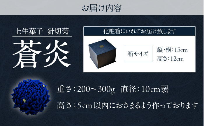 蒼炎　針切菊　上生菓子【有限会社いづみや】 [AKGK018]
