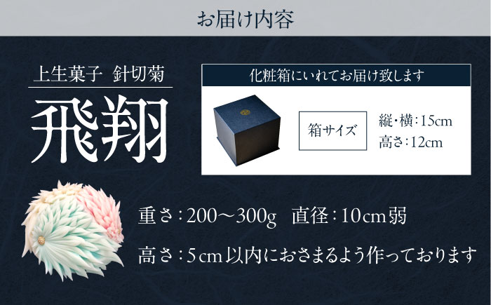 飛翔　針切菊　上生菓子【有限会社いづみや】 [AKGK019]