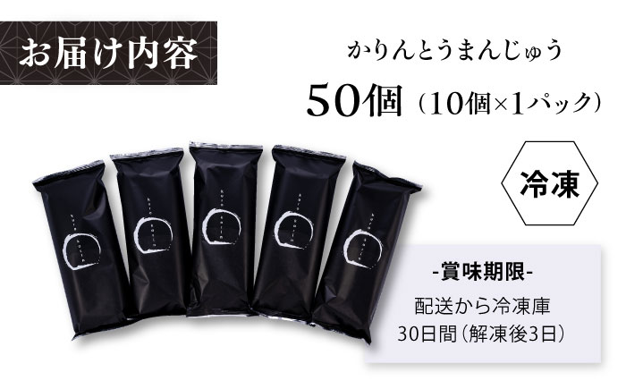 かりんとうまんじゅう かりんとう饅頭 黒かりん 饅頭 大容量セット 50個【有限会社いづみや】 [AKGK020]
