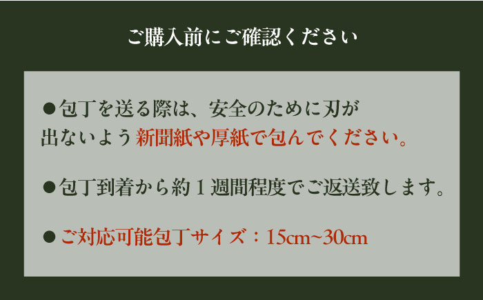 菊秀刃物店　包丁1本無料研ぎサービス 包丁研ぎ 研ぎ直し 包丁 メンテナンス 職人の技 【有限会社菊秀刃物店】 [AKGR001]