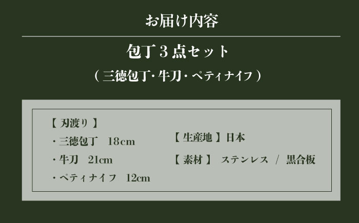 菊秀刃物店　家庭用包丁　3本セット　ペティナイフ/三徳包丁/牛刀　本格包丁 職人の技 【有限会社菊秀刃物店】 [AKGR005]