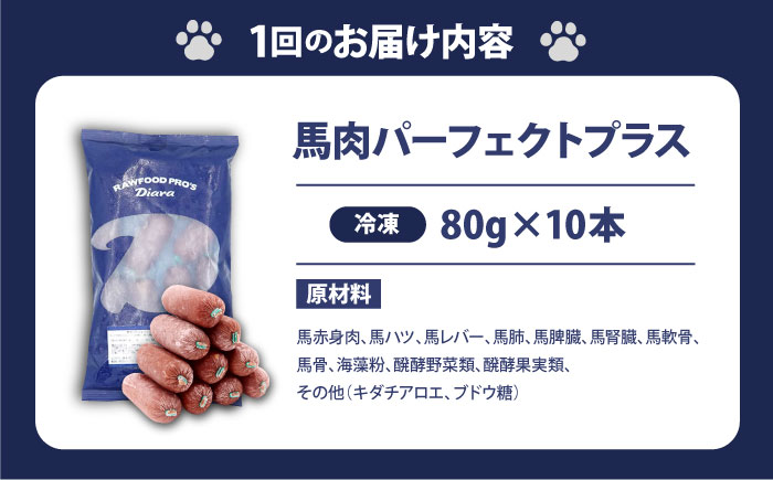 【全6回定期便】【犬猫用・ペット用】馬肉パーフェクトプラス　800g×1袋(80g×10本)　ペットフード　馬肉ペットフード　【ディアラ】 [AKGU006]