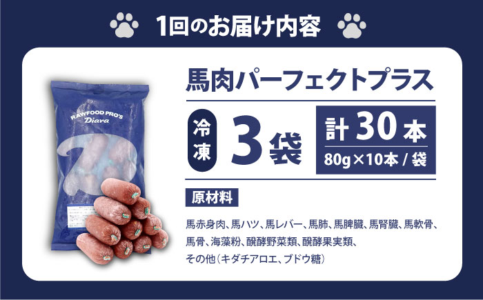 【全12回定期便】【犬猫用・ペット用】馬肉パーフェクトプラス　800g×3袋(80g×30本)　ペットフード　馬肉ペットフード　【ディアラ】 [AKGU013]