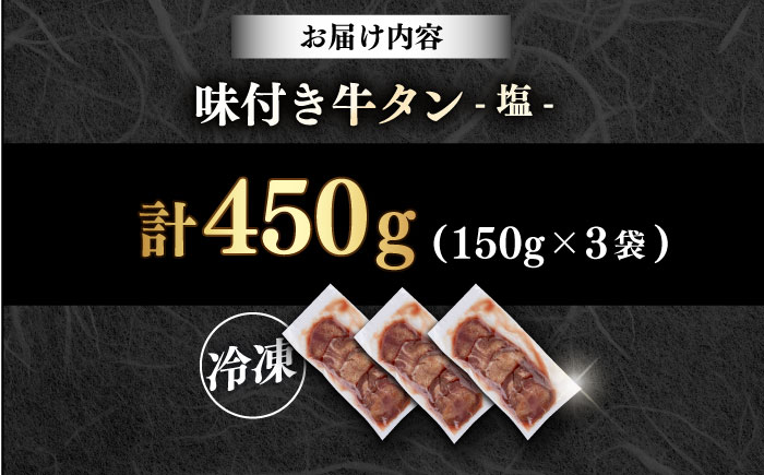 【年内発送の受付は12月17日まで！】味付き牛タン塩味（450g） 年内発送 【星野フーズ】 [AKHF001]
