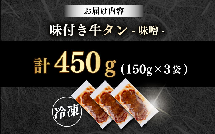 【年内発送の受付は12月17日まで！】味付き牛タン味噌味（450g） 年内発送 【星野フーズ】 [AKHF002]