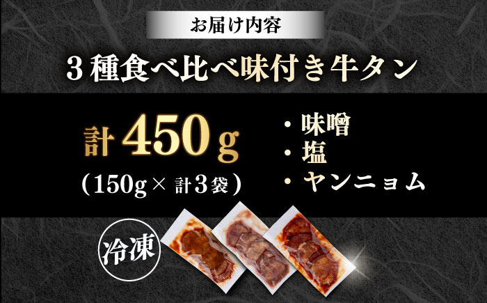【年内発送の受付は12月17日まで！】味付き牛タン 3種の食べ比べセット（450g） 年内発送 【星野フーズ】 [AKHF004]