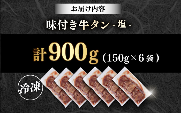 【年内発送の受付は12月17日まで！】味付き牛タン塩味（900g） 年内発送 【星野フーズ】 [AKHF005]