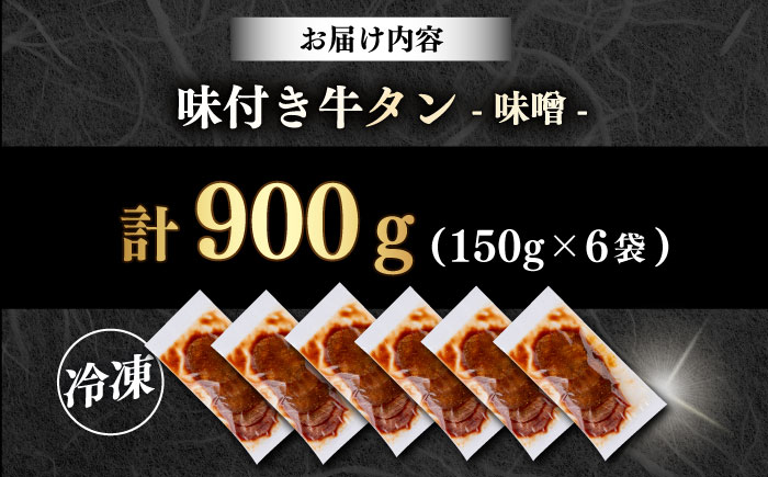 【年内発送の受付は12月17日まで！】味付き牛タン味噌味（900g） 年内発送 【星野フーズ】 [AKHF006]
