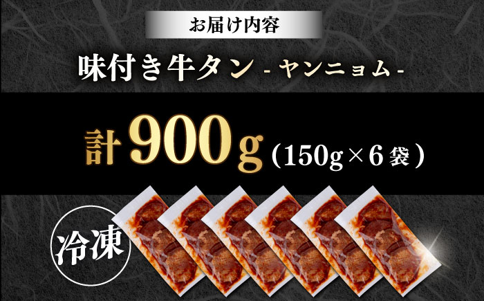【年内発送の受付は12月17日まで！】味付き牛タン ヤンニョム味（900g） 年内発送 【星野フーズ】 [AKHF007]