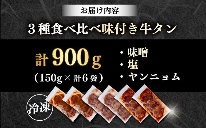 【年内発送の受付は12月17日まで！】味付き牛タン 3種の食べ比べセット（900g） 年内発送 【星野フーズ】 [AKHF008]