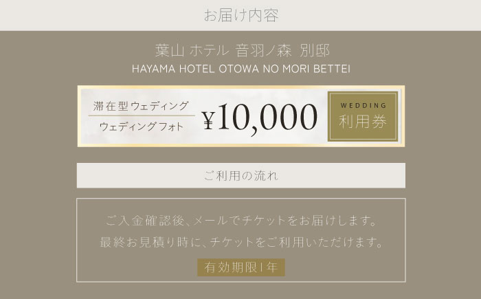 葉山ホテル音羽ノ森 別邸　ウェディング　フォトウェディング　1万円チケット 結婚式 披露宴 ウェディングフォト【株式会社PASSION’Z】 [AKHH001]