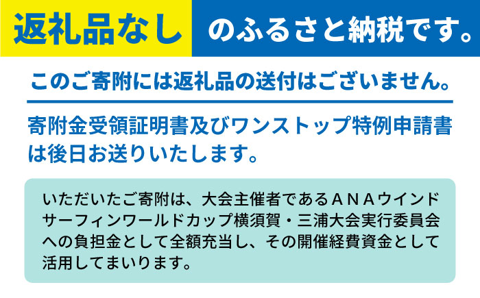 【返礼品なし】横須賀市 ウインドサーフィン ワールドカップ開催 応援寄附 5,000 円 ～500,000 円 津久井浜 神奈川県横須賀市 [AKHI005] 寄附金額：5000円