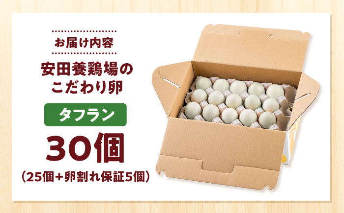 【年内発送の受付は12月18日まで！】【数量限定100セット】安田養鶏場の卵 タフラン 30個入り 横須賀市 産地直送 割れ保証付き たまご 黄身 濃厚 卵 玉子 タマゴ 鶏卵 年内発送 【安田養鶏場】 [AKHN005]