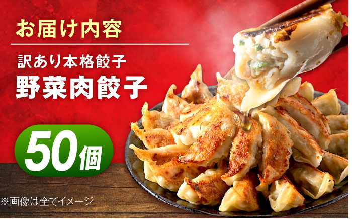 【年内発送の受付は12月24日まで！】訳あり 本格餃子 50個セット 年内発送【株式会社オウモリ食品】 [AKHQ001]