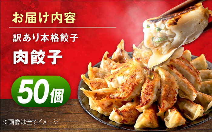 【年内発送の受付は12月24日まで！】訳あり 本格 肉餃子 50個セット 年内発送【株式会社オウモリ食品】 [AKHQ005]
