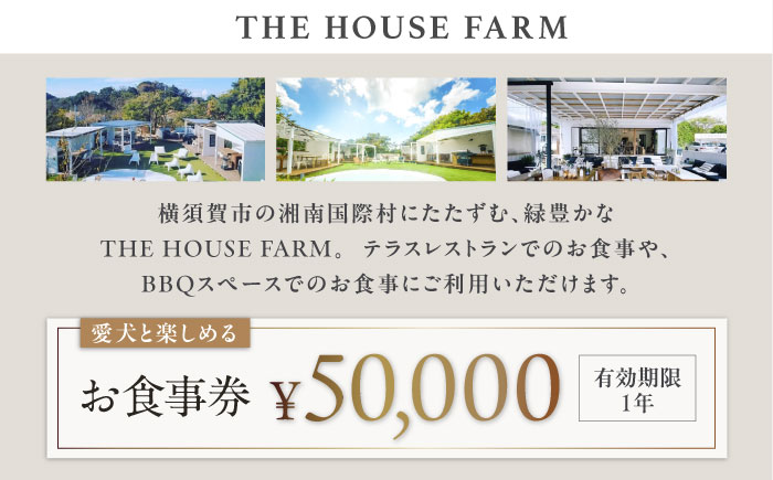 【数量限定100セット】THE HOUSE FARM お食事券 50000円分【株式会社THE HOUSE】 [AKHY003]