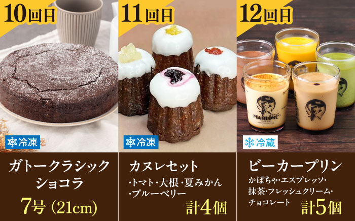 【全12回定期便】毎月甘～い幸せを スイーツ定期便 [AKZZ021]