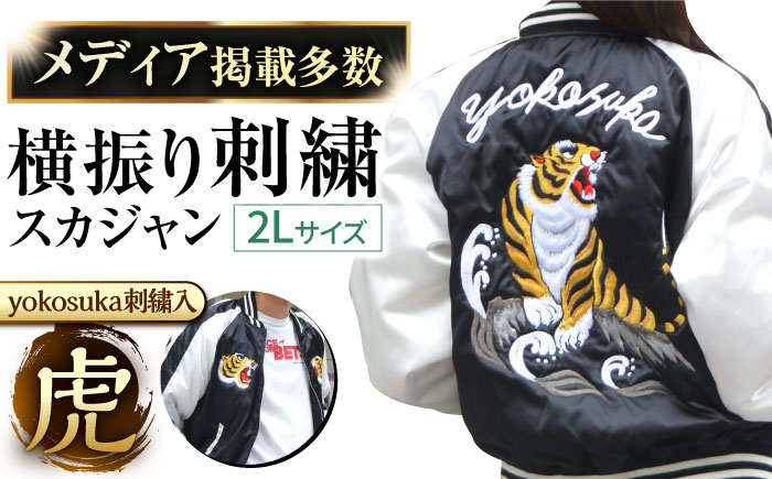数量限定】 横振り刺繍スカジャン 虎 「Yokosuka」 刺繍あり