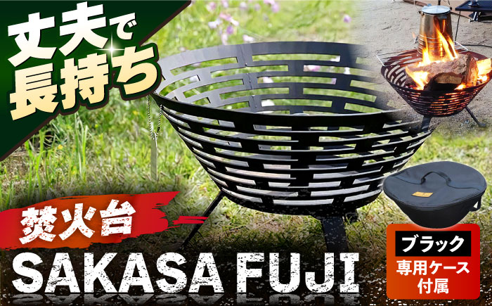 焚火台 SAKASAFUJI　収納ケース付き 【ANAテック株式会社】 [AKBD012] 収納ケース ブラック