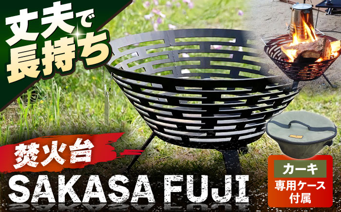 焚火台 SAKASAFUJI　収納ケース付き 【ANAテック株式会社】 [AKBD012] 収納ケース カーキ