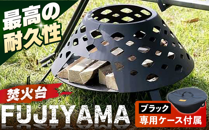 焚火台 FUJIYAMA 収納ケース付き 【ANAテック株式会社】 [AKBD013] 収納ケース ブラック
