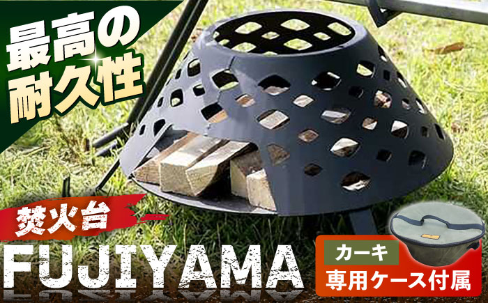 焚火台 FUJIYAMA 収納ケース付き 【ANAテック株式会社】 [AKBD013] 収納ケース カーキ