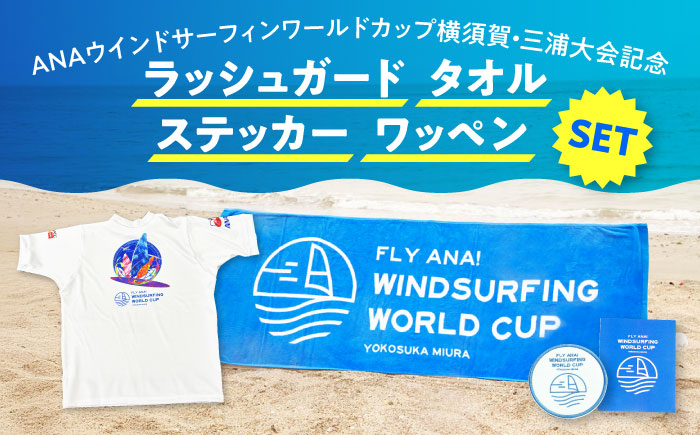 【数量限定10セット】ANAウインドサーフィンワールドカップ横須賀・三浦大会記念ラッシュガード・タオル・ステッカー・ワッペン詰め合わせセット【株式会社京急アドエンタープライズ】 [AKHI001-2]