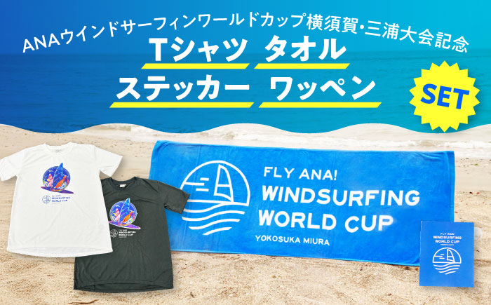 【数量限定50セット】ANAウインドサーフィンワールドカップ横須賀・三浦大会記念Tシャツ・タオル・ステッカー・ワッペン詰め合わせセット【株式会社京急アドエンタープライズ】 [AKHI002-3]