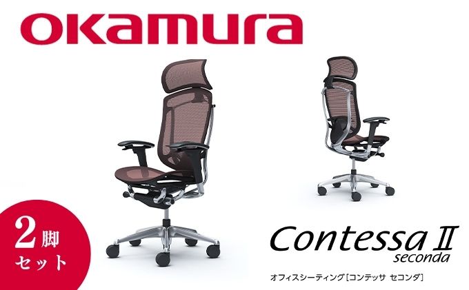 チェア オカムラ コンテッサセコンダ ヘッドレスト付き 2脚セット ダークブラウン オフィスチェア 椅子 デスクチェア: 横須賀市ANAのふるさと納税