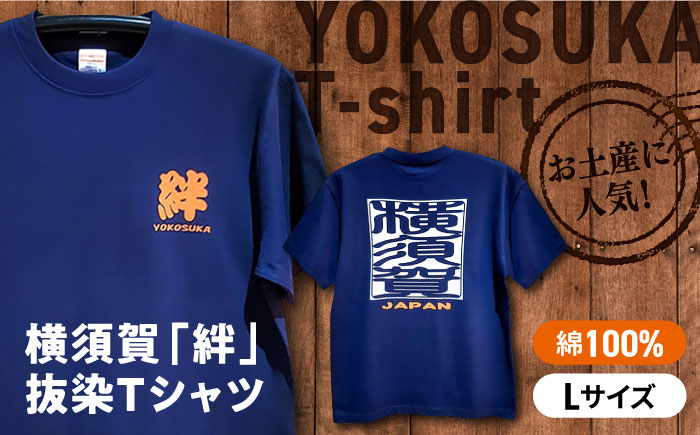 横須賀絆抜染プリントTシャツ Lサイズ【有限会社エムシーハウス】 [AKAP015-2]
