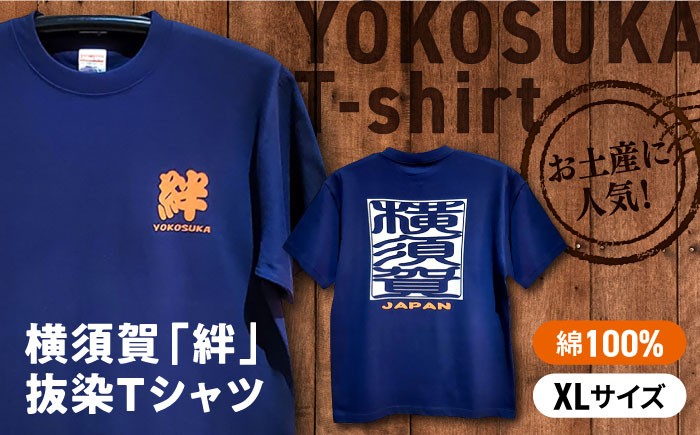 横須賀絆抜染プリントTシャツ XLサイズ【有限会社エムシーハウス】 [AKAP015-3]