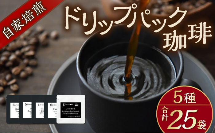 自家焙煎ドリップパック珈琲 ストレート5種 25パック コーヒー 焙煎【スペース・ほっと】 [AKFD007-1]