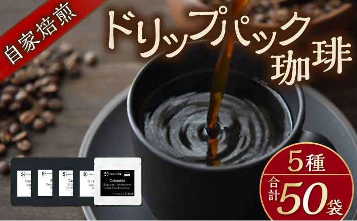 自家焙煎ドリップパック珈琲 ストレート5種 50パック コーヒー 焙煎【スペース・ほっと】 [AKFD007-2]