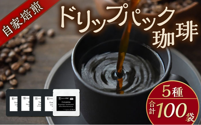 自家焙煎ドリップパック珈琲 ストレート5種 100パック コーヒー 焙煎【スペース・ほっと】 [AKFD007-3]