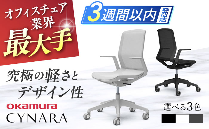 【12月7日まで現在の寄附金額で受付中！】【業界最大手】オフィスチェア オカムラ 【シナーラ】 デザインメッシュチェア 3週間発送 【株式会社オカムラ】 [AKAA004] 【3週間発送】ブラック