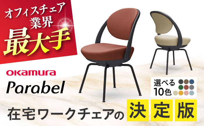 【12月7日まで現在の寄附金額で受付中！】【業界最大手】オフィスチェア オカムラ 【パラベル スチール脚タイプ】 【株式会社オカムラ】 [AKAA008] ダークグレー