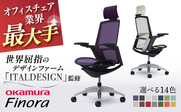 【12月7日まで現在の寄附金額で受付中！】【業界最大手】オフィスチェア オカムラ 【フィノラ】  【株式会社オカムラ】 [AKAA009] パープル