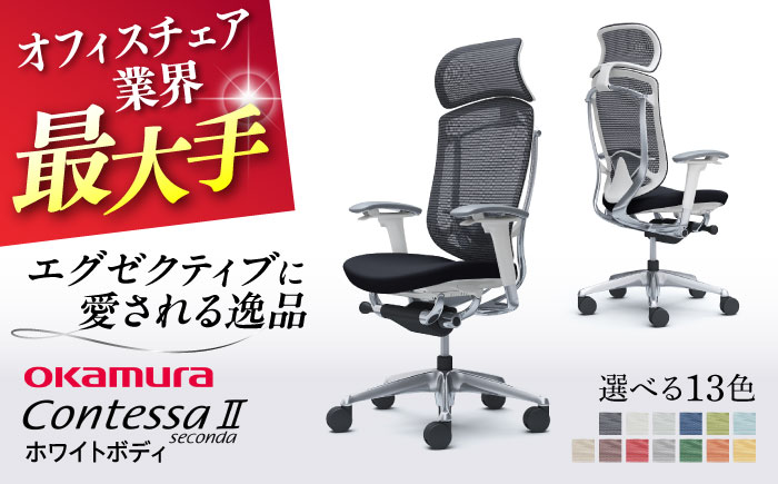 【12月7日まで現在の寄附金額で受付中！】【業界最大手】オフィスチェア オカムラ 【コンテッサセコンダ ホワイトボディタイプ】 【株式会社オカムラ】 [AKAA012] ブラック