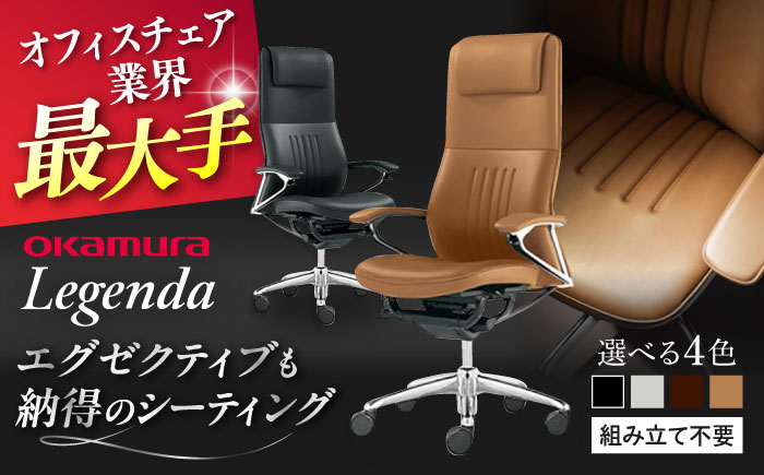 【12月7日まで現在の寄附金額で受付中！】【業界最大手】オフィスチェア オカムラ 【レジェンダ】 【株式会社オカムラ】 [AKAA013] ブラック