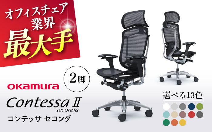 チェア オカムラ （コンテッサセコンダ ヘッドレスト付き） 2脚セット 【株式会社オカムラ】 [AKAA014]