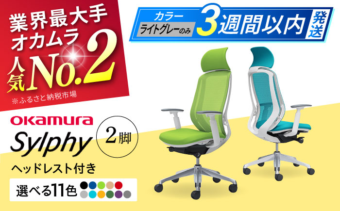 【12月7日まで現在の寄附金額で受付中！】【業界最大手】チェア オカムラ （シルフィー ヘッドレスト付き） 2脚セット 【株式会社オカムラ】 [AKAA015] 【2ヵ月発送】パープル