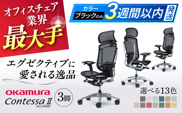 【12月7日まで現在の寄附金額で受付中！】【業界最大手】チェア オカムラ （コンテッサセコンダ ヘッドレスト付き） 3脚セット 3週間発送 【株式会社オカムラ】 [AKAA016] 【3週間発送】ブラック