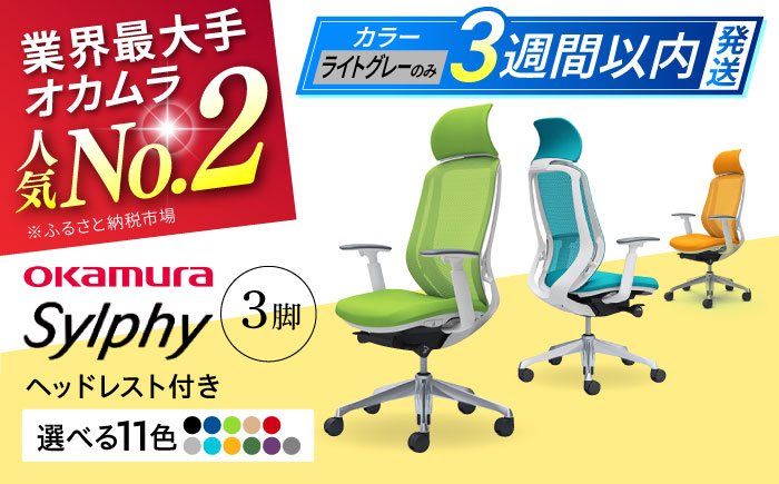 【12月7日まで現在の寄附金額で受付中！】【業界最大手】チェア オカムラ （シルフィー ヘッドレスト付き） 3脚セット 【株式会社オカムラ】 [AKAA017] 【2ヵ月発送】パープル