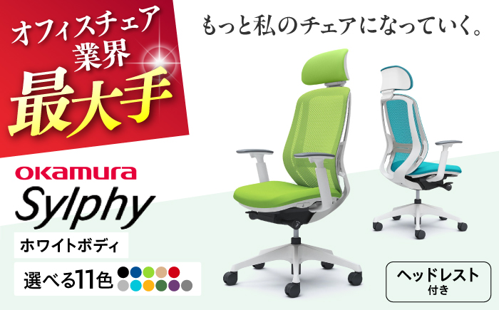 【業界最大手】オフィスチェアオカムラ  シルフィー ホワイトボディ (可動ヘッドレストタイプ) 【株式会社オカムラ】 [AKAA019] パープル