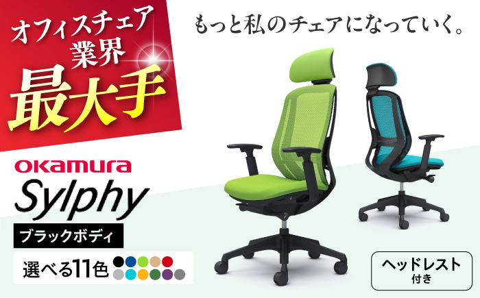 【12月7日まで現在の寄附金額で受付中！】【業界最大手】オフィスチェアオカムラ  シルフィー ブラックボディ (可動ヘッドレストタイプ) 【株式会社オカムラ】 [AKAA020] パープル