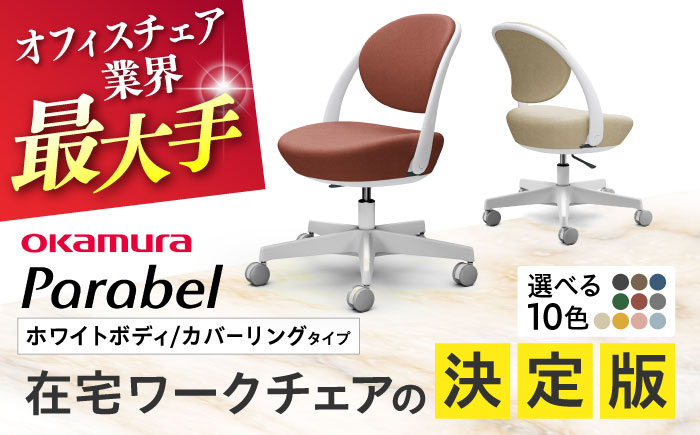 【12月7日まで現在の寄附金額で受付中！】【業界最大手】オフィスチェア オカムラ パラベル ホワイトボディ 【カバーリングタイプ】 【株式会社オカムラ】 [AKAA021] ダークグレー