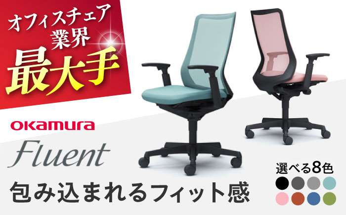 【12月7日まで現在の寄附金額で受付中！】【業界最大手】オフィスチェア オカムラ フルーエント ブラックボディ 【株式会社オカムラ】 [AKAA024] ブラック