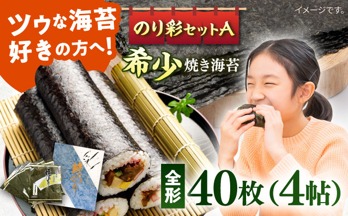 焼き海苔 のり彩セットA【丸良水産】 [AKAB001]