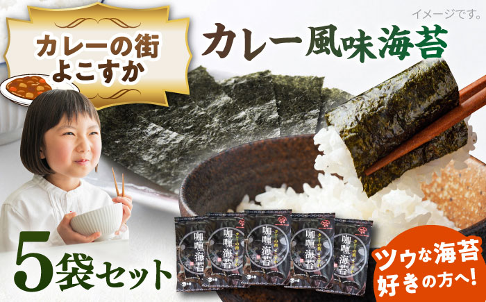 カレーの街よこすか カレー風味海苔 5袋セット【丸良水産】 [AKAB004]