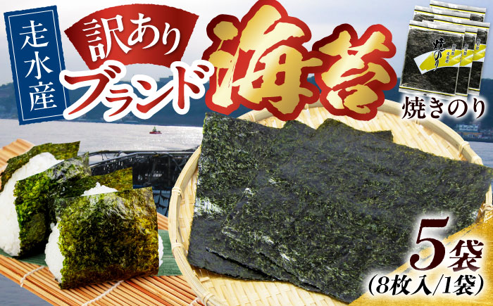 【訳あり】焼海苔5袋（全形40枚）【丸良水産】 [AKAB009]